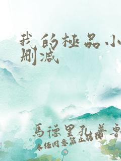 我的极品小姨无删减