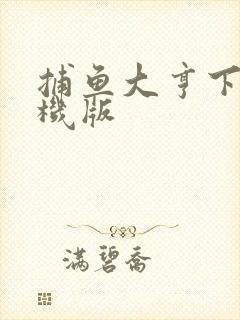 捕鱼大亨下载手机版