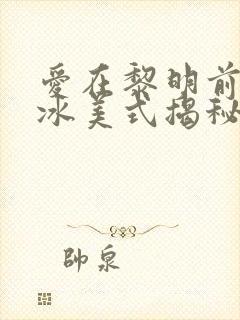 爱在黎明前升起冰美式揭秘