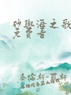 砂与海之歌全集免费看