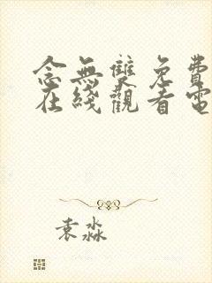 念无双免费高清在线观看电视剧