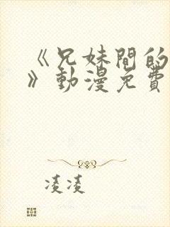 《兄妹间的秘密》动漫免费观看全