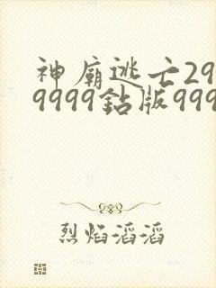 神庙逃亡2999999钻版999999金币