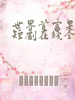 世界首富是我爹短剧在线全集