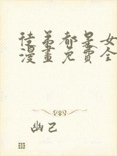 徒弟都是女魔头漫画免费全集下拉式漫画