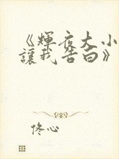 《辉夜大小姐想让我告白》