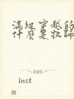 满级穿越的我为什么是牧师漫画