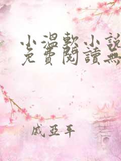 小温软小说全文免费阅读无弹窗