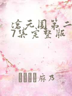 沧元图第二季47集完整版