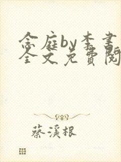 念庭by李书锦全文免费阅读笔趣阁