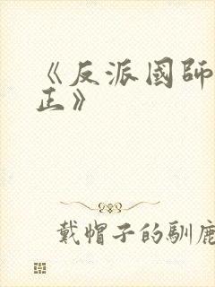 《反派国师想转正》