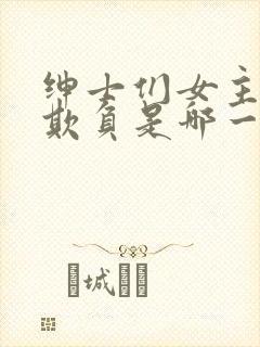 绅士们女主角被欺负是哪一集