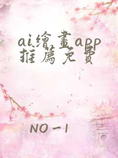 ai绘画app推荐免费