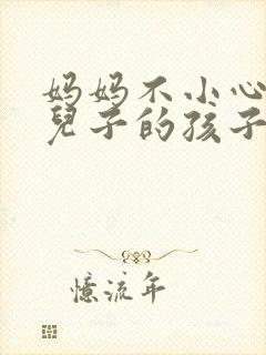 妈妈不小心怀孕儿子的孩子