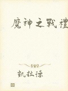 魔神之战礼包码