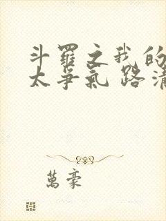 斗罗之我的武魂太争气 路清