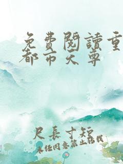 免费阅读重生之都市天尊