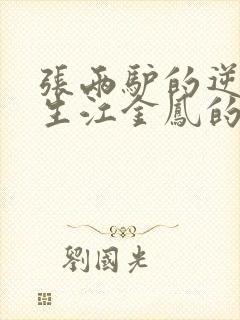 张两驴的逆袭人生江金凤的小说