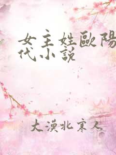 女主姓欧阳的现代小说