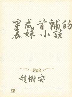 穿成首辅的恶毒表妹 小说