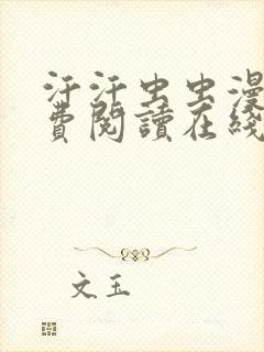 汗汗虫虫漫画免费阅读在线