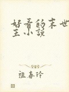 好看的末世多女主小说