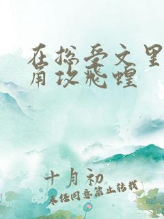 在总受文里抢主角攻飞蝗