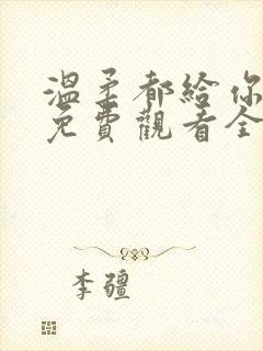 温柔都给你短剧免费观看全集高清