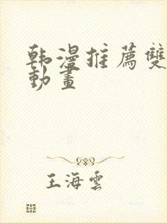 韩漫推荐双男主动画