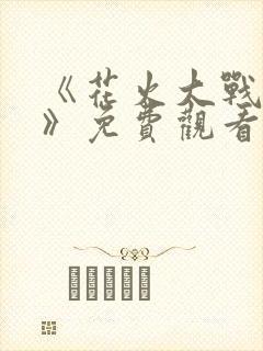 《花火大战鸣人》免费观看全集