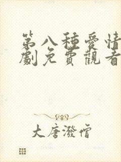 第八种爱情电视剧免费观看