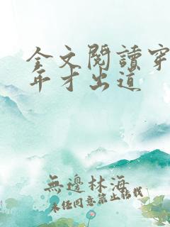 全文阅读穿越八年才出道