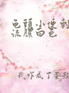 龟头小便刺痛和流脓白色