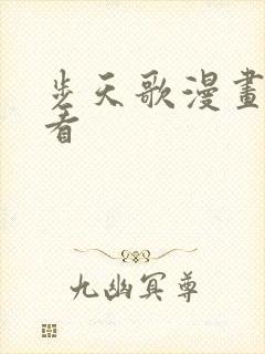 步天歌漫画免费看