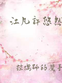 江凡许悠然小说