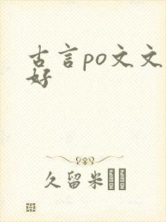 古言po文文笔好