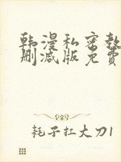 韩漫私密教学无删减版免费观看