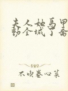 夫人她马甲又轰动全城了乔念最新更新