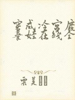 穿成冷宫废后去养娃在线全文阅读