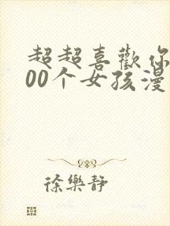 超超喜欢你的100个女孩漫画正版