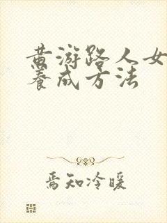 黄游路人女主的养成方法