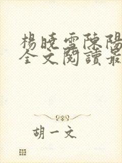 杨晓雪陈阳小说全文阅读最新章节更