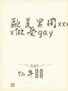 欧美男同xxxx做受gay