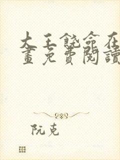 大王饶命在线漫画免费阅读