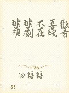 明明不喜欢你电视剧在线看全集高清