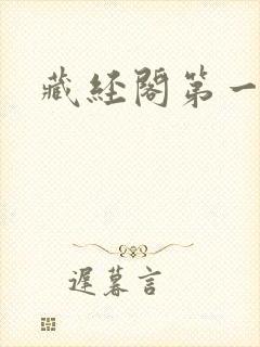 藏经阁第一版主