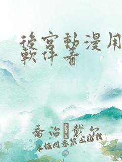 后宫动漫用什么软件看