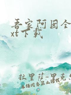 吾家阿囡全文txt下载