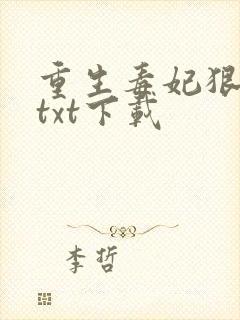 重生毒妃狠绝色txt下载