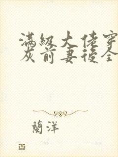 满级大佬穿成炮灰前妻后全文免费阅读